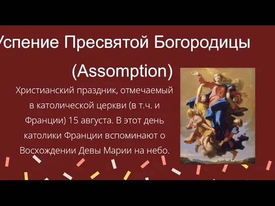 Успение Пресвятой Богородицы (Assomption) Христианский праздник, отмечаемый в католической церкви (в т.ч.