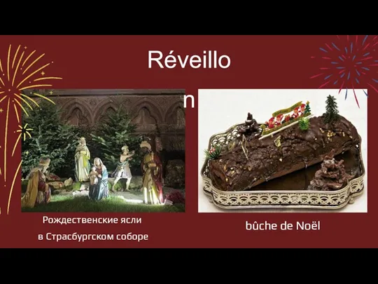 Réveillon bûche de Noël Рождественские ясли в Страсбургском соборе