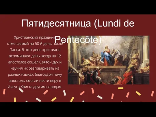 Пятидесятница (Lundi de Pentecôte) Христианский праздник, отмечаемый на 50-й день после Пасхи.