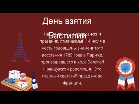 Национальный, гражданский праздник, отмечаемый 14 июля в честь годовщины знаменитого восстания 1789