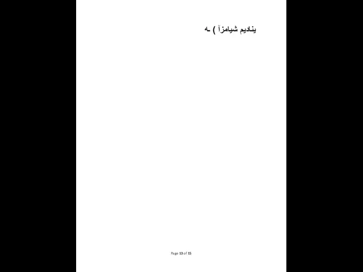 Page of 15 ینادیم شیامزآ ) ـه