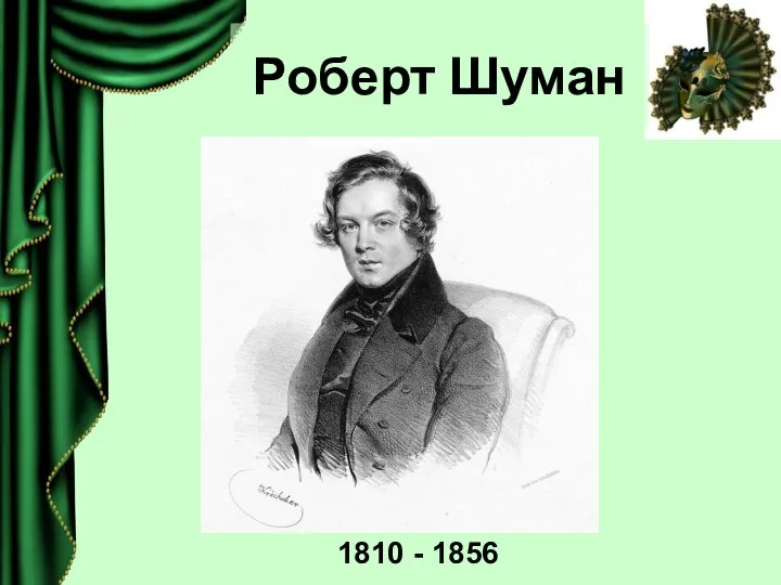 Роберт Шуман 1810 - 1856