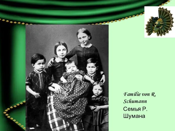Familie von R. Schumann Семья Р. Шумана
