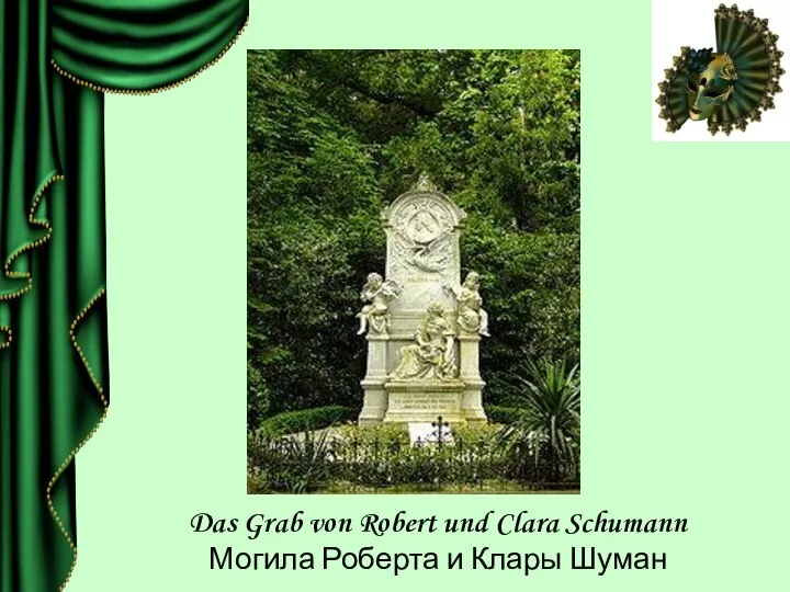 Das Grab von Robert und Clara Schumann Могила Роберта и Клары Шуман