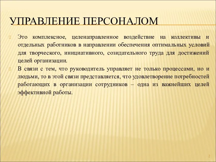 УПРАВЛЕНИЕ ПЕРСОНАЛОМ Это комплексное, целенаправленное воздействие на коллективы и отдельных работников в