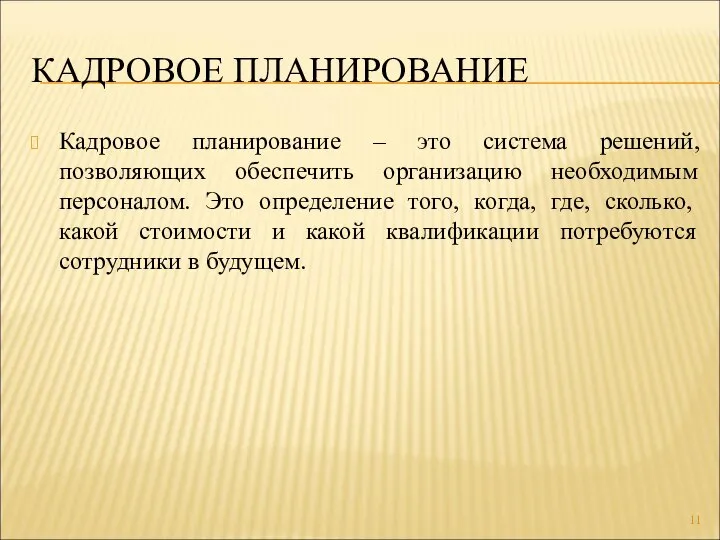 КАДРОВОЕ ПЛАНИРОВАНИЕ Кадровое планирование – это система решений, позволяющих обеспечить организацию необходимым