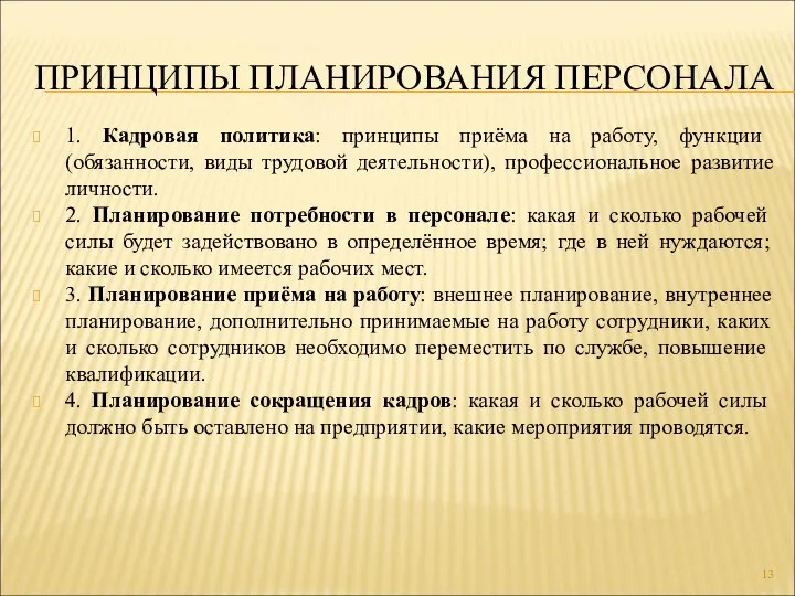 ПРИНЦИПЫ ПЛАНИРОВАНИЯ ПЕРСОНАЛА 1. Кадровая политика: принципы приёма на работу, функции (обязанности,