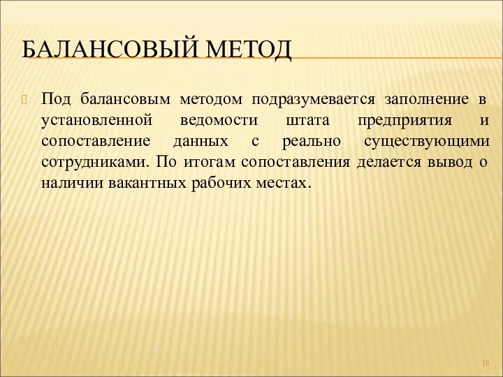 БАЛАНСОВЫЙ МЕТОД Под балансовым методом подразумевается заполнение в установленной ведомости штата предприятия