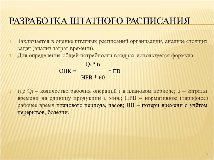 РАЗРАБОТКА ШТАТНОГО РАСПИСАНИЯ Заключается в оценке штатных расписаний организации, анализе стоящих задач