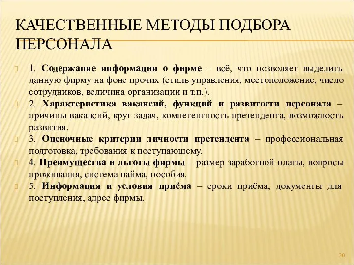 КАЧЕСТВЕННЫЕ МЕТОДЫ ПОДБОРА ПЕРСОНАЛА 1. Содержание информации о фирме – всё, что