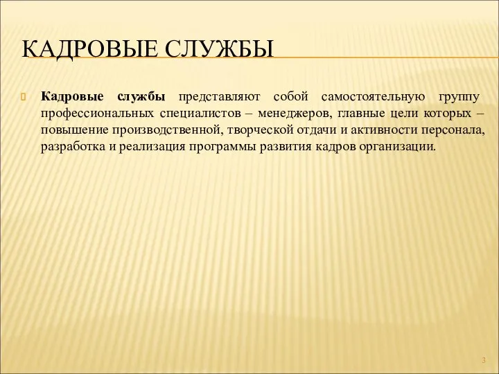 КАДРОВЫЕ СЛУЖБЫ Кадровые службы представляют собой самостоятельную группу профессиональных специалистов – менеджеров,