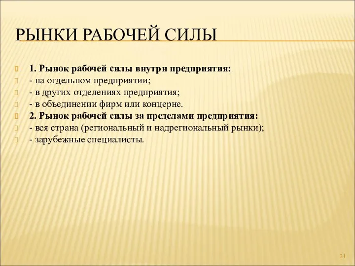 РЫНКИ РАБОЧЕЙ СИЛЫ 1. Рынок рабочей силы внутри предприятия: - на отдельном