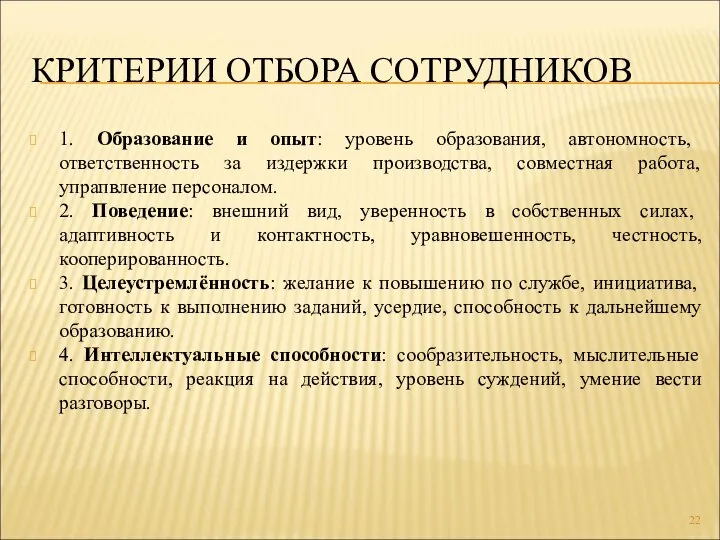 КРИТЕРИИ ОТБОРА СОТРУДНИКОВ 1. Образование и опыт: уровень образования, автономность, ответственность за