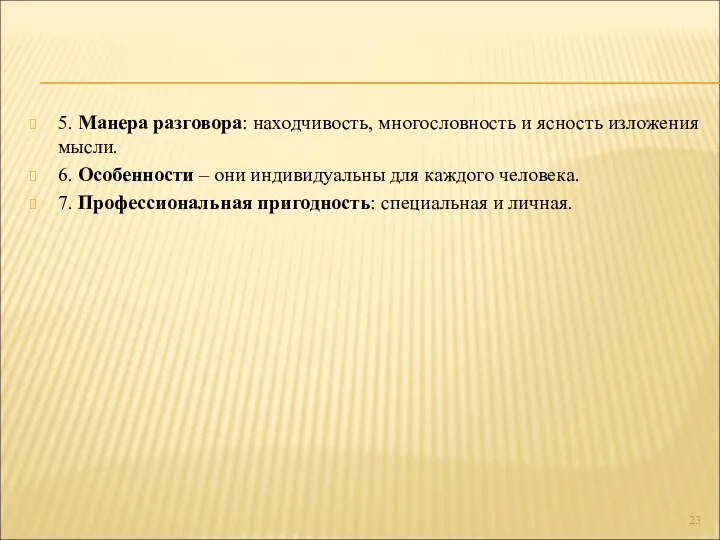 5. Манера разговора: находчивость, многословность и ясность изложения мысли. 6. Особенности –