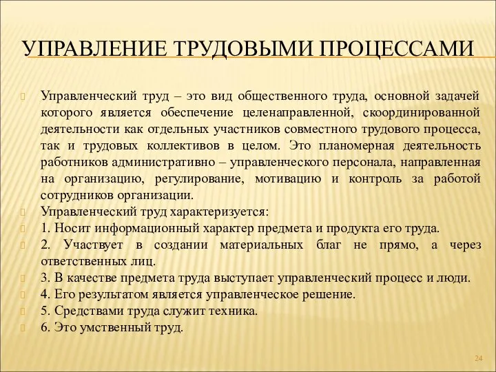 УПРАВЛЕНИЕ ТРУДОВЫМИ ПРОЦЕССАМИ Управленческий труд – это вид общественного труда, основной задачей