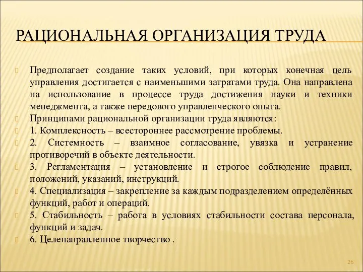 РАЦИОНАЛЬНАЯ ОРГАНИЗАЦИЯ ТРУДА Предполагает создание таких условий, при которых конечная цель управления