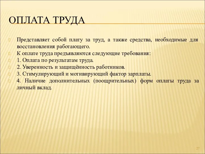 ОПЛАТА ТРУДА Представляет собой плату за труд, а также средства, необходимые для