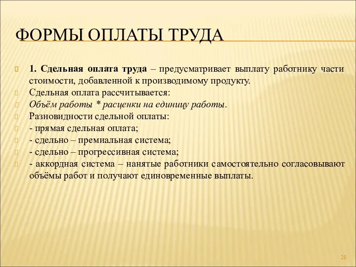 ФОРМЫ ОПЛАТЫ ТРУДА 1. Сдельная оплата труда – предусматривает выплату работнику части