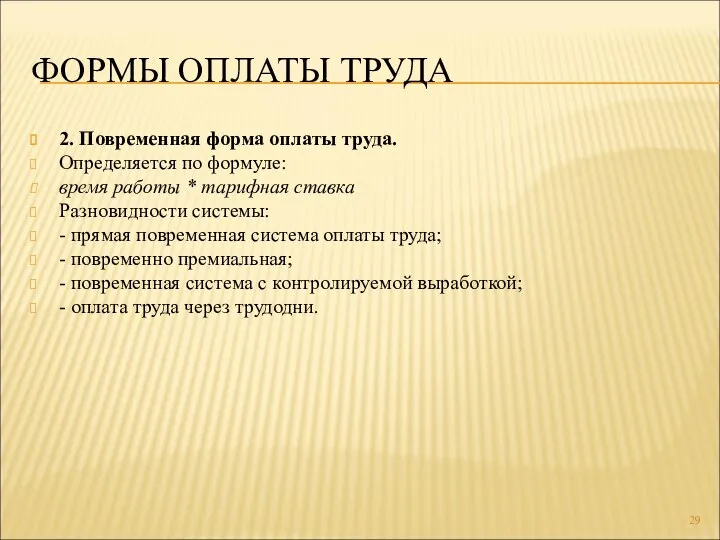 ФОРМЫ ОПЛАТЫ ТРУДА 2. Повременная форма оплаты труда. Определяется по формуле: время