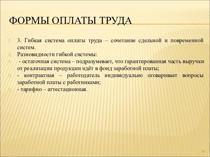 ФОРМЫ ОПЛАТЫ ТРУДА 3. Гибкая система оплаты труда – сочетание сдельной и