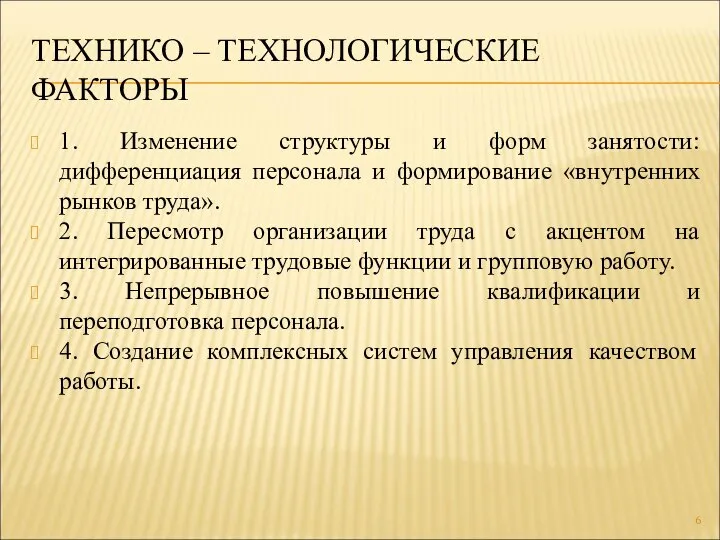 ТЕХНИКО – ТЕХНОЛОГИЧЕСКИЕ ФАКТОРЫ 1. Изменение структуры и форм занятости: дифференциация персонала