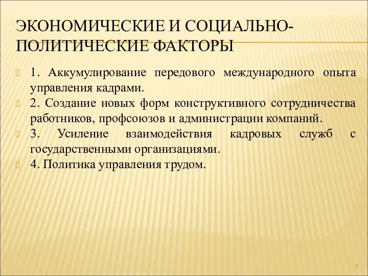 ЭКОНОМИЧЕСКИЕ И СОЦИАЛЬНО-ПОЛИТИЧЕСКИЕ ФАКТОРЫ 1. Аккумулирование передового международного опыта управления кадрами. 2.