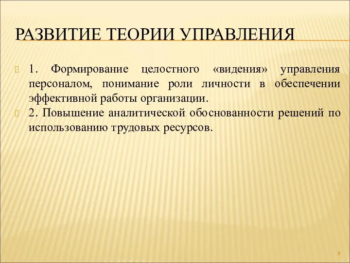 РАЗВИТИЕ ТЕОРИИ УПРАВЛЕНИЯ 1. Формирование целостного «видения» управления персоналом, понимание роли личности