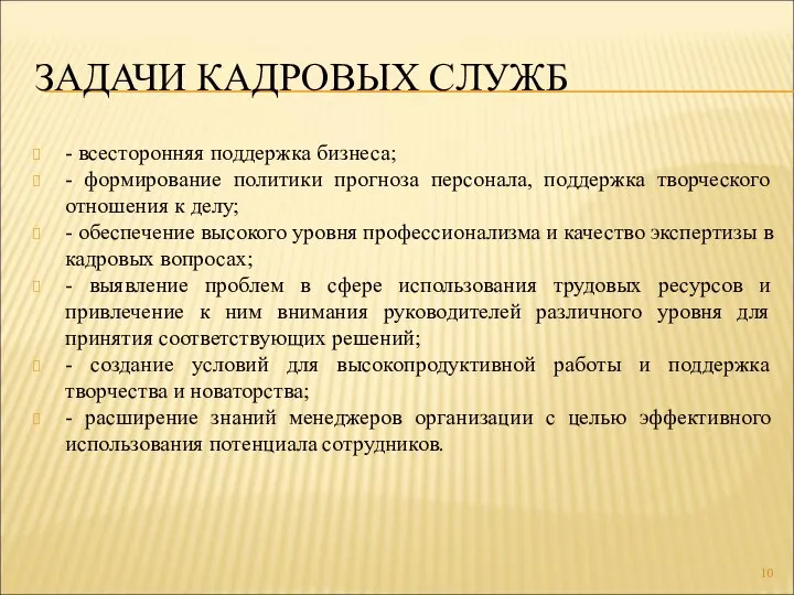 ЗАДАЧИ КАДРОВЫХ СЛУЖБ - всесторонняя поддержка бизнеса; - формирование политики прогноза персонала,