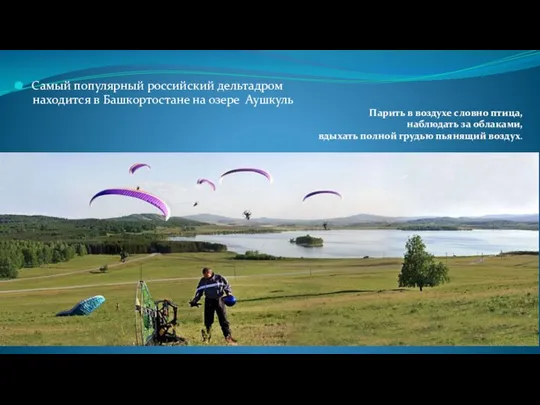 Самый популярный российский дельтадром находится в Башкортостане на озере Аушкуль Парить в
