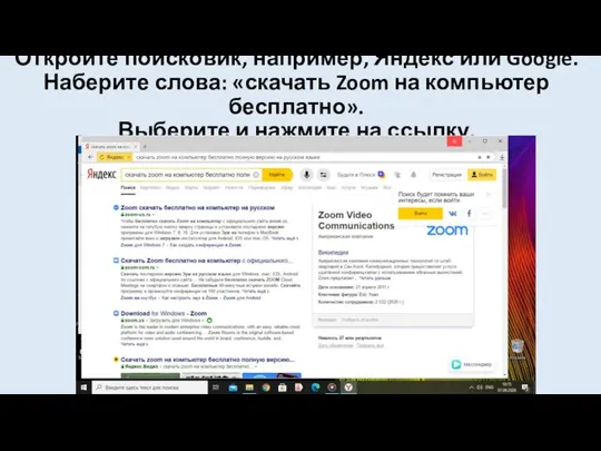 Откройте поисковик, например, Яндекс или Google. Наберите слова: «скачать Zoom на компьютер