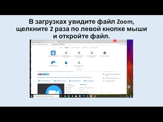 В загрузках увидите файл Zoom, щелкните 2 раза по левой кнопке мыши и откройте файл.