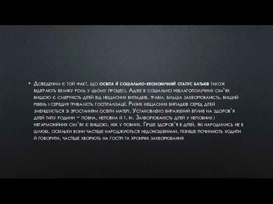 Доведеним є той факт, що освіта й соціально-економічний статус батьків також відіграють