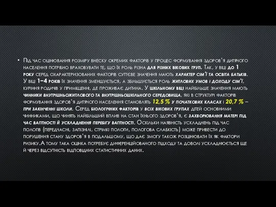 Під час оцінювання розміру внеску окремих факторів у процес формування здоров’я дитячого