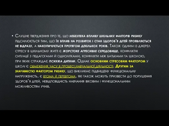 Слушне твердження про те, що небезпека впливу шкільних факторів ризику підсилюється тим,