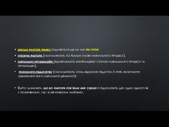 шкільні фактори ризику поділяються ще на такі три групи: гігієнічні фактори (узагальнюють