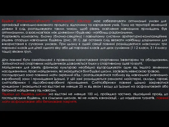 Діти повинні бути ознайомлені з правилами користування спортивним інвентарем та обладнанням. Займатися