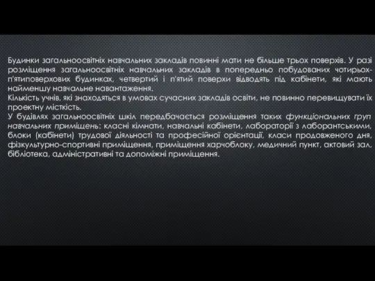 Будинки загальноосвітніх навчальних закладів повинні мати не більше трьох поверхів. У разі