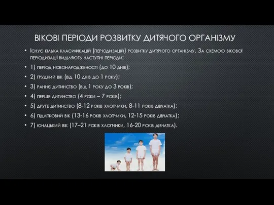 ВІКОВІ ПЕРІОДИ РОЗВИТКУ ДИТЯЧОГО ОРГАНІЗМУ Існує кілька класифікацій (періодизацій) розвитку дитячого організму.