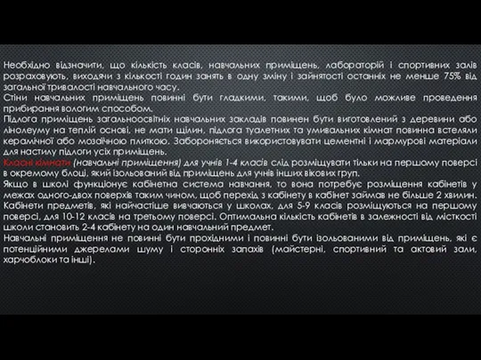 Необхідно відзначити, що кількість класів, навчальних приміщень, лабораторій і спортивних залів розраховують,