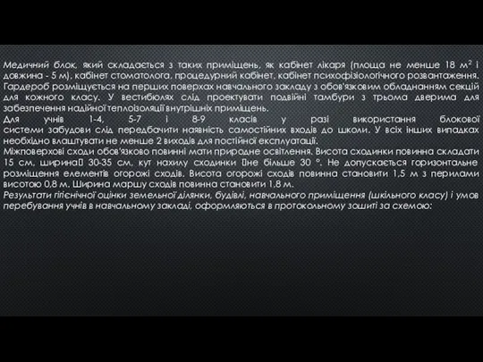 Медичний блок, який складається з таких приміщень, як кабінет лікаря (площа не