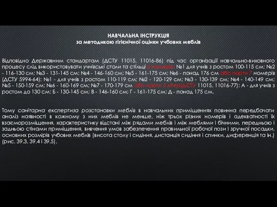 НАВЧАЛЬНА ІНСТРУКЦІЯ за методикою гігієнічної оцінки учбових меблів Відповідно Державним стандартам (ДСТУ