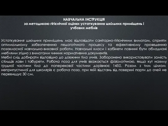 НАВЧАЛЬНА ІНСТРУКЦІЯ за методикою гігієнічної оцінки устаткування шкільних приміщень і учбових меблів