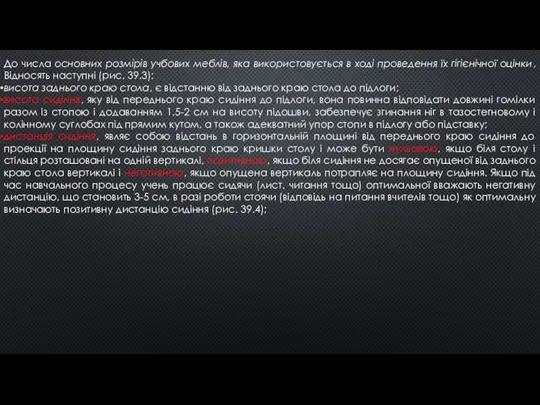 До числа основних розмірів учбових меблів, яка використовується в ході проведення їх