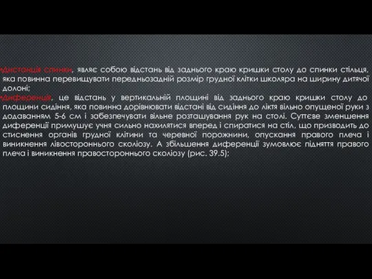 Дистанція спинки, являє собою відстань від заднього краю кришки столу до спинки