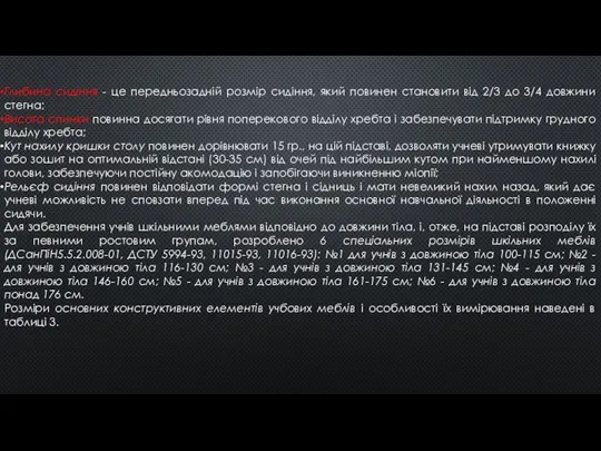 Глибина сидіння - це передньозадній розмір сидіння, який повинен становити від 2/3