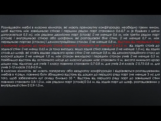 Розміщувати меблі в класних кімнатах, які мають прямокутну конфігурацію, необхідно таким чином,