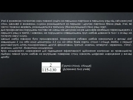 Учні зі зниженою гостротою зору повинні сидіти за першими партами в першому