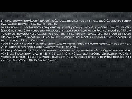 У навчальному приміщенні шкільні меблі розміщується таким чином, щоб ближче до дошки