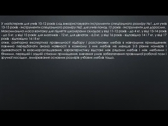 У майстернях для учнів 10-12 років слід використовувати інструменти спеціального розміру №1,