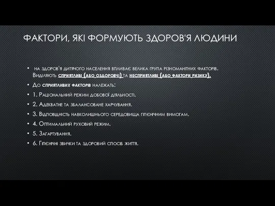 ФАКТОРИ, ЯКІ ФОРМУЮТЬ ЗДОРОВ'Я ЛЮДИНИ на здоров'я дитячого населення впливає велика група